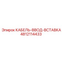 4812114433 КАБЕЛЬ-ВВОД-ВСТАВКА Epiroc