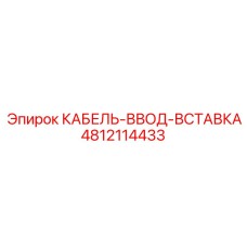 4812114433 КАБЕЛЬ-ВВОД-ВСТАВКА Epiroc