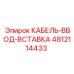 4812114433 КАБЕЛЬ-ВВОД-ВСТАВКА Epiroc