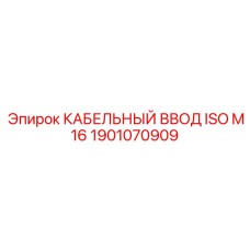 1901070909 КАБЕЛЬНЫЙ ВВОД ISO M16 Epiroc