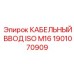 Герметичный ввод для кабеля Epiroc 1901070909