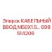 698514206 КАБЕЛЬНЫЙ ВВОД M50X1.5 Epiroc
