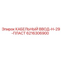 6216306900 КАБЕЛЬНЫЙ ВВОД-Н-29-ПЛАСТ Epiroc