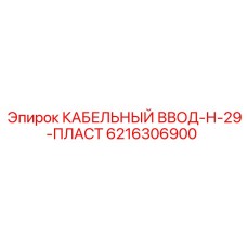 Герметичный кабельный ввод для горного оборудования