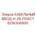 Герметичный кабельный ввод для горного оборудования