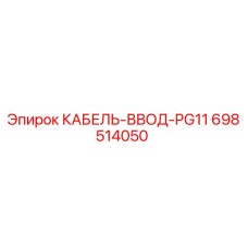 698514050 КАБЕЛЬ-ВВОД-PG11 Epiroc