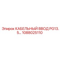 1088025110 КАБЕЛЬНЫЙ ВВОД PG13.5 Epiroc
