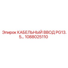 1088025110 КАБЕЛЬНЫЙ ВВОД PG13.5 Epiroc