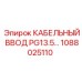1088025110 КАБЕЛЬНЫЙ ВВОД PG13.5 Epiroc