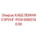 698514038 КАБЕЛЕИНФУЭРУНГ-PG9 - Epiroc
