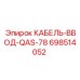 698514052 КАБЕЛЬ-ВВОД-QAS-78 Epiroc