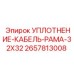 2657813008 УПЛОТНЕНИЕ КАБЕЛЬ РАМА 32X32 Epiroc