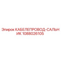 1088026105 КАБЕЛЕПРОВОД-САЛЬНИК Epiroc
