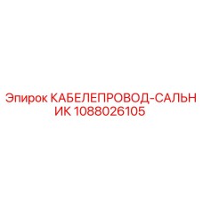 1088026105 КАБЕЛЕПРОВОД-САЛЬНИК Epiroc