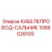 1088026105 КАБЕЛЕПРОВОД-САЛЬНИК Epiroc