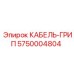 5750004804 КАБЕЛЬ-ГРИП Epiroc