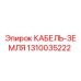 1310035222 КАБЕЛЬ-ЗЕМЛЯ Epiroc