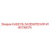 Кабель заземления Epiroc артикул 4140118075