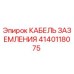 Кабель заземления Epiroc артикул 4140118075