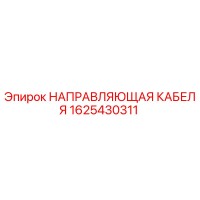 1625430311 НАПРАВЛЯЮЩАЯ КАБЕЛЯ Epiroc