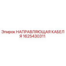 1625430311 НАПРАВЛЯЮЩАЯ КАБЕЛЯ Epiroc