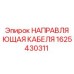 1625430311 НАПРАВЛЯЮЩАЯ КАБЕЛЯ Epiroc