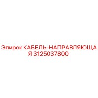 3125037800 КАБЕЛЬ-НАПРАВЛЯЮЩАЯ Epiroc