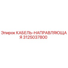 3125037800 КАБЕЛЬ-НАПРАВЛЯЮЩАЯ Epiroc
