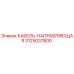 3125037800 КАБЕЛЬ-НАПРАВЛЯЮЩАЯ Epiroc