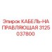 3125037800 КАБЕЛЬ-НАПРАВЛЯЮЩАЯ Epiroc