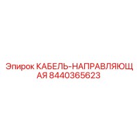 8440365623 КАБЕЛЬ-НАПРАВЛЯЮЩАЯ Epiroc