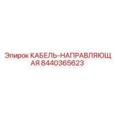 8440365623 КАБЕЛЬ-НАПРАВЛЯЮЩАЯ Epiroc