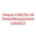 8440365623 КАБЕЛЬ-НАПРАВЛЯЮЩАЯ Epiroc