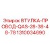 1310034690 ВТУЛКА-ПРОВОД-QAS-28-38-48-78 Epiroc