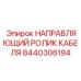 Ролик для кабелеукладчика буровых установок Epiroc 8440306194