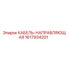 1617934201 КАБЕЛЬ-НАПРАВЛЯЮЩАЯ Epiroc
