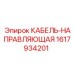 1617934201 КАБЕЛЬ-НАПРАВЛЯЮЩАЯ Epiroc