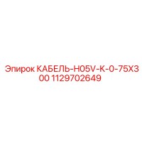 1129702649 КАБЕЛЬ-H05V-K-0-75X300 Epiroc