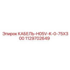 Буровой кабель Epiroc сечением 0.75 мм² длиной 300 метров