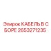2653271235 КАБЕЛЬ В СБОРЕ Epiroc
