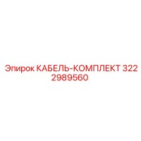 3222989560 КАБЕЛЬ-КОМПЛЕКТ Epiroc