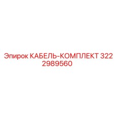 3222989560 КАБЕЛЬ-КОМПЛЕКТ Epiroc