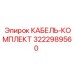 3222989560 КАБЕЛЬ-КОМПЛЕКТ Epiroc