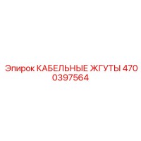 4700397564 КАБЕЛЬНЫЕ ЖГУТЫ Epiroc