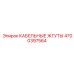 4700397564 КАБЕЛЬНЫЕ ЖГУТЫ Epiroc