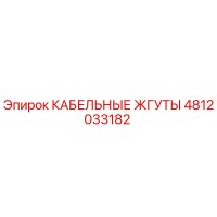 4812033182 КАБЕЛЬНЫЕ ЖГУТЫ Epiroc