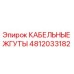 4812033182 КАБЕЛЬНЫЕ ЖГУТЫ Epiroc