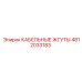 4812033183 КАБЕЛЬНЫЕ ЖГУТЫ Epiroc