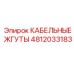 4812033183 КАБЕЛЬНЫЕ ЖГУТЫ Epiroc