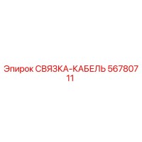 56780711 СВЯЗКА-КАБЕЛЬ Epiroc